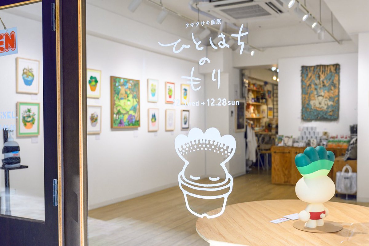 【12/28（日）まで】
タキタサキ <a href="/tkt_/">タキタサキ</a> 個展「ひとはちのもり」、同時開催うらやまあゆみ <a href="/RainbowPockets/">うらやまあゆみ🌗エブリデイ綿まみれなコミックエッセイ発売中</a> 「たこふぇす」は本日土曜は19時まで。明日最終日は17時で終了となります。おふたりの作品は共に完売となりました🎉グッズは若干通販でもお取扱いしておりますので遠方の方は是非御検討下さい。