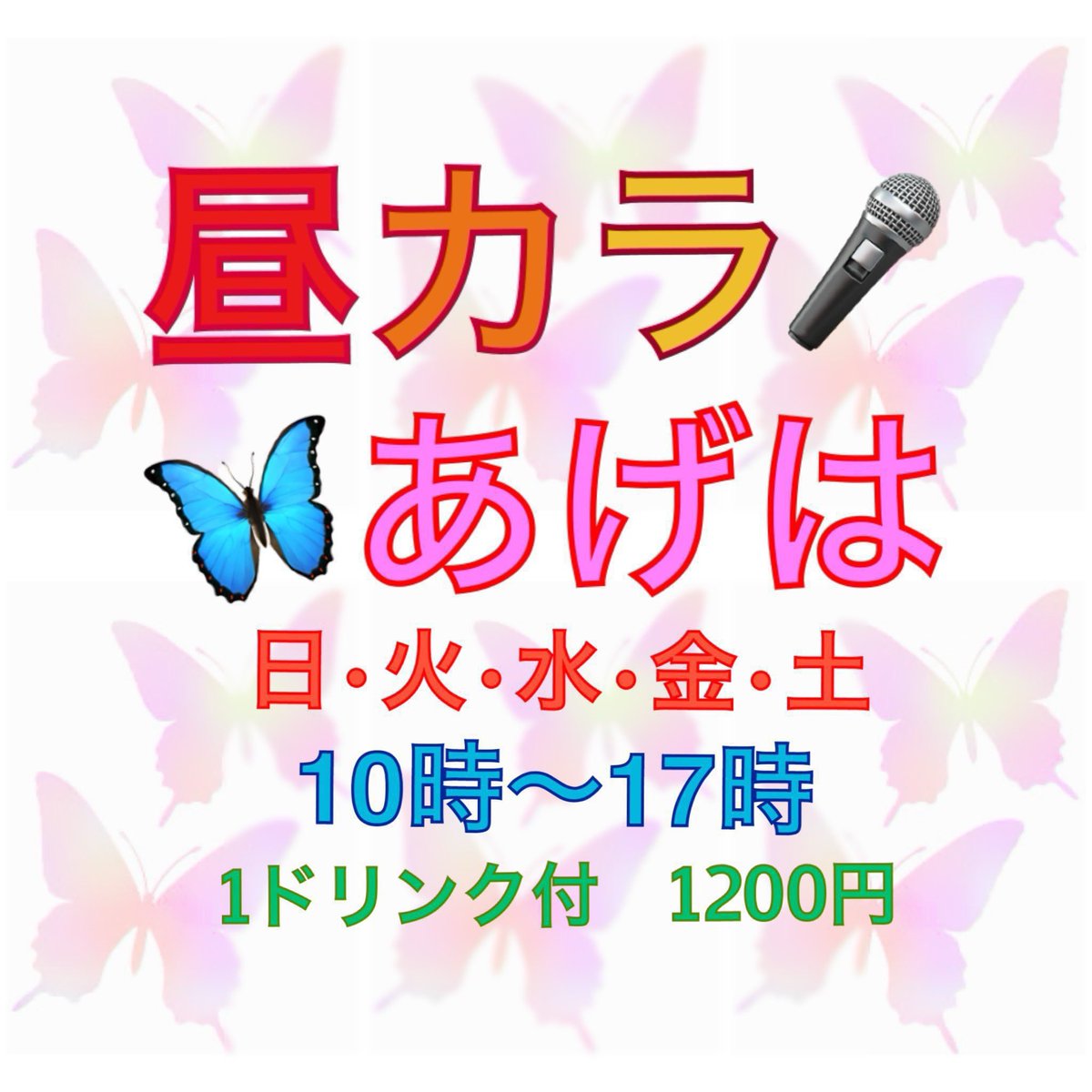 12月20日(土)昼カラあげは 本日もオープンしてま〜す♪🎤😆