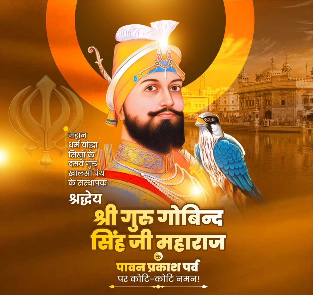 श्री गुरु गोबिंद सिंह जी के प्रकाश पर्व की हार्दिक बधाई एवं शुभकामनाएं।🌼🙏🏻 उनका जीवन और उनके विचार सदियों को प्रेरित करते रहेंगे। आज उनके प्रकाश पर्व के अवसर पर उन्हें कोटि-कोटि नमन।🙏🏻🙏

#श्री_गुरु_गोबिंद_सिंह_जी 
#SriGuruGobindSinghJi