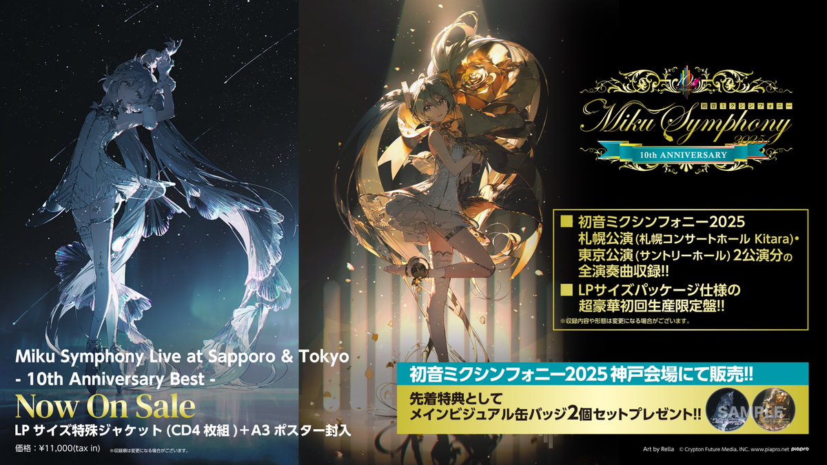 初音ミクシンフォニー2025 神戸公演会場にて販売‼︎ 『Miku Symphony