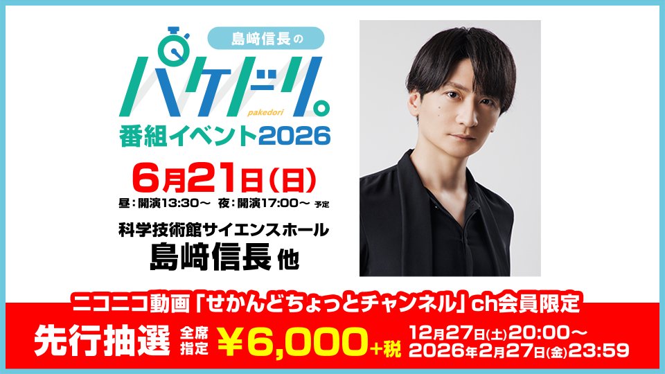 📢CH会員最速先行スタート！ ＼ #島﨑信長 の #パケドリ。番組
