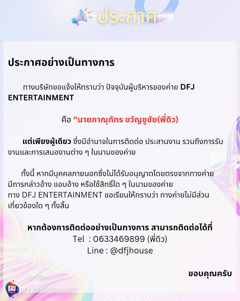 DFJent's tweet image. ประกาศอย่างเป็นทางการ
ทางบริษัทขอแจ้งให้ทราบว่า ปัจจุบันผู้บริหารของค่าย DFJ ENTERTAINMENT
คือ นายภาณุภัทร ขวัญชูชัย (ดิว) แต่เพียงผู้เดียว

Official Statement
Please be informed that Mr. Panupat Khwanchuchai (Dew) is the sole authorized executive of DFJ ENTERTAINMENT.l