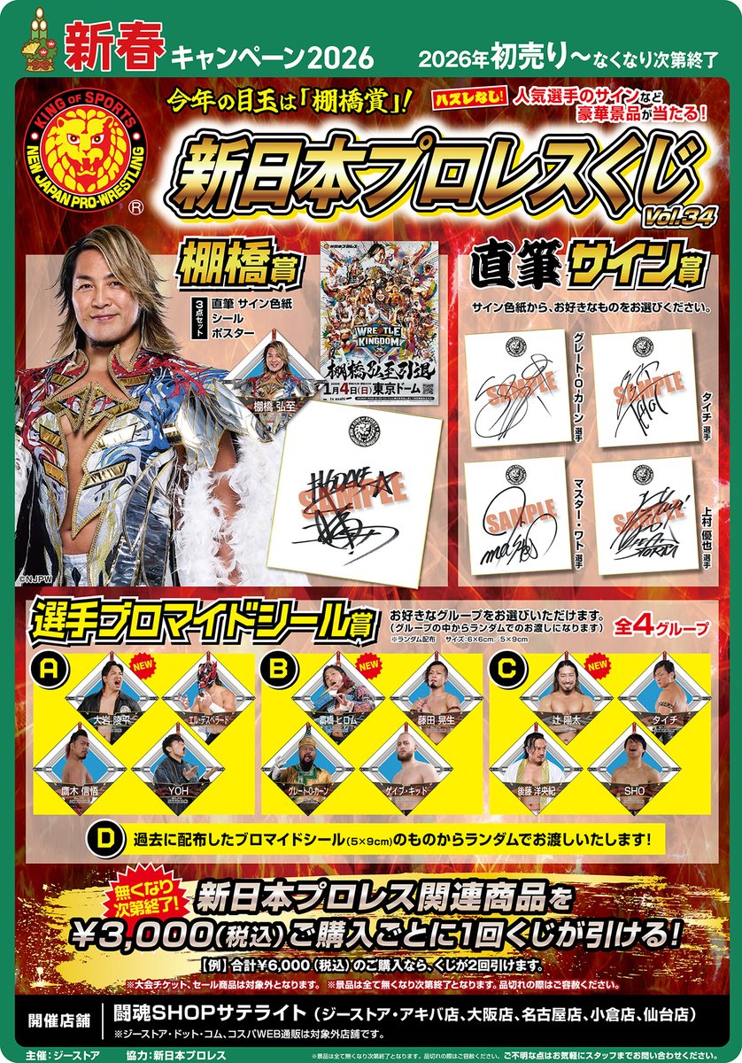 🎍🎯 年始恒例！ 「新日本プロレスくじ」第34回 開催！ 今年の目玉は