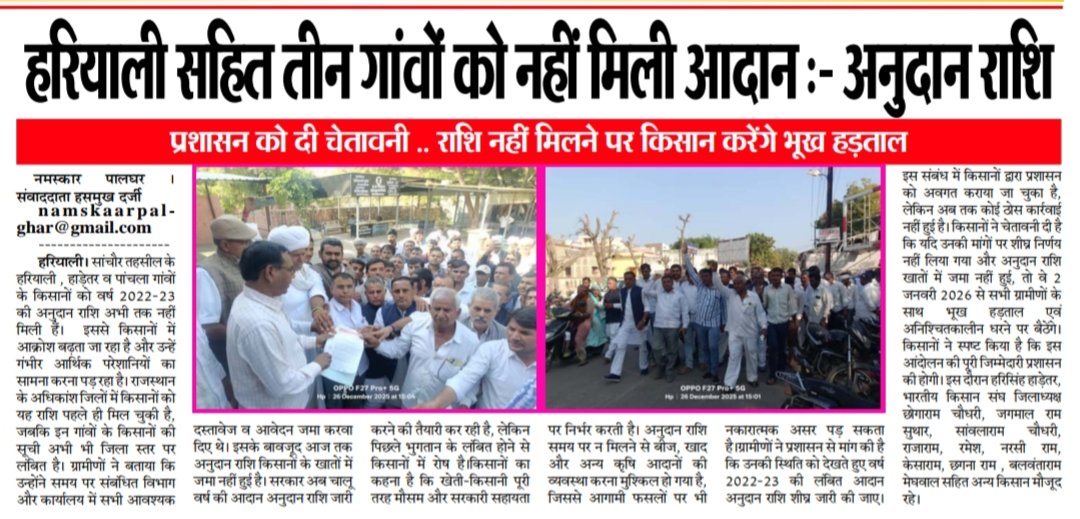 ReporterHasmukh's tweet photo. #जालौर  : सांचौर तहसील के हरियाली , हाड़ेतर व पांचला के किसानों की 2022-23 आदान अनुदान राशि अटकी । किसानों ने जल्द से जल्द अटकी हुई राशि का भुगतान करने की मांग की । इन गांवों के किसानों की सूची अभी भी जिला स्तर पर है लंबित।
किसानों ने प्रशासन को ज्ञापन सौंपकर दी चेतावनी यदि समय पर भुगतान नहीं हुआ तो किसान 2 जनवरी से करेंगे भूख हड़ताल ।
किसानों ने कहा जिसकी समस्त जिम्मेदारी प्रशासन की होगी ।
@RajCMO @BhajanlalBjp @jivaramchoudhar @devjimpatel
@lumbaram64 @KumariDiya @DrKirodilalBJP @DmJalore