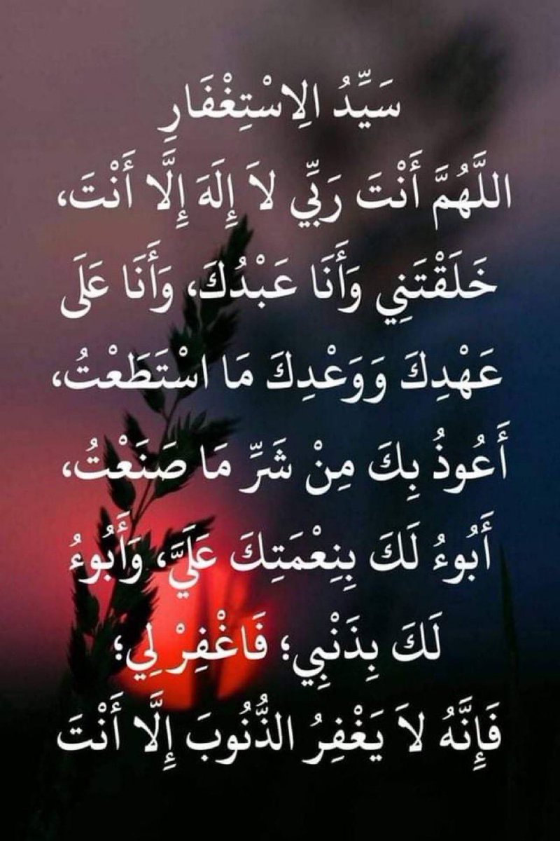 *أصبحنا وأصبح الملك لله، والحمد لله، لا إله إلا الله وحده لا شريك له، له الملك وله الحمد وهو على كل شيء قدير .*
ربِّ أسألك خير ما في هذا اليوم وخير ما بعده، وأعوذ بك من شر ما في هذا اليوم وشر ما بعده .
ربِّ أعوذ بك من الكسل وسوء الكِبَر، ربِّ أعوذ بك من عذاب في النار وعذاب في