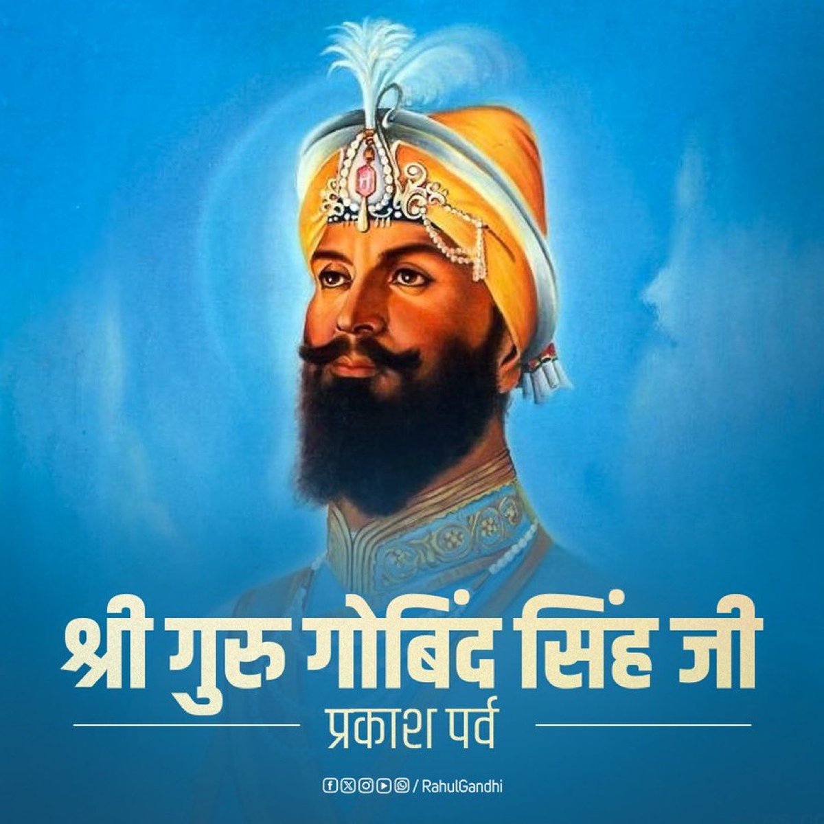 श्री गुरु गोबिंद सिंह जी के प्रकाश पर्व की आप सभी को लख-लख बधाईयां।
<a href="/RahulGandhi/">Rahul Gandhi</a> <a href="/ShayarImran/">Imran Pratapgarhi</a>