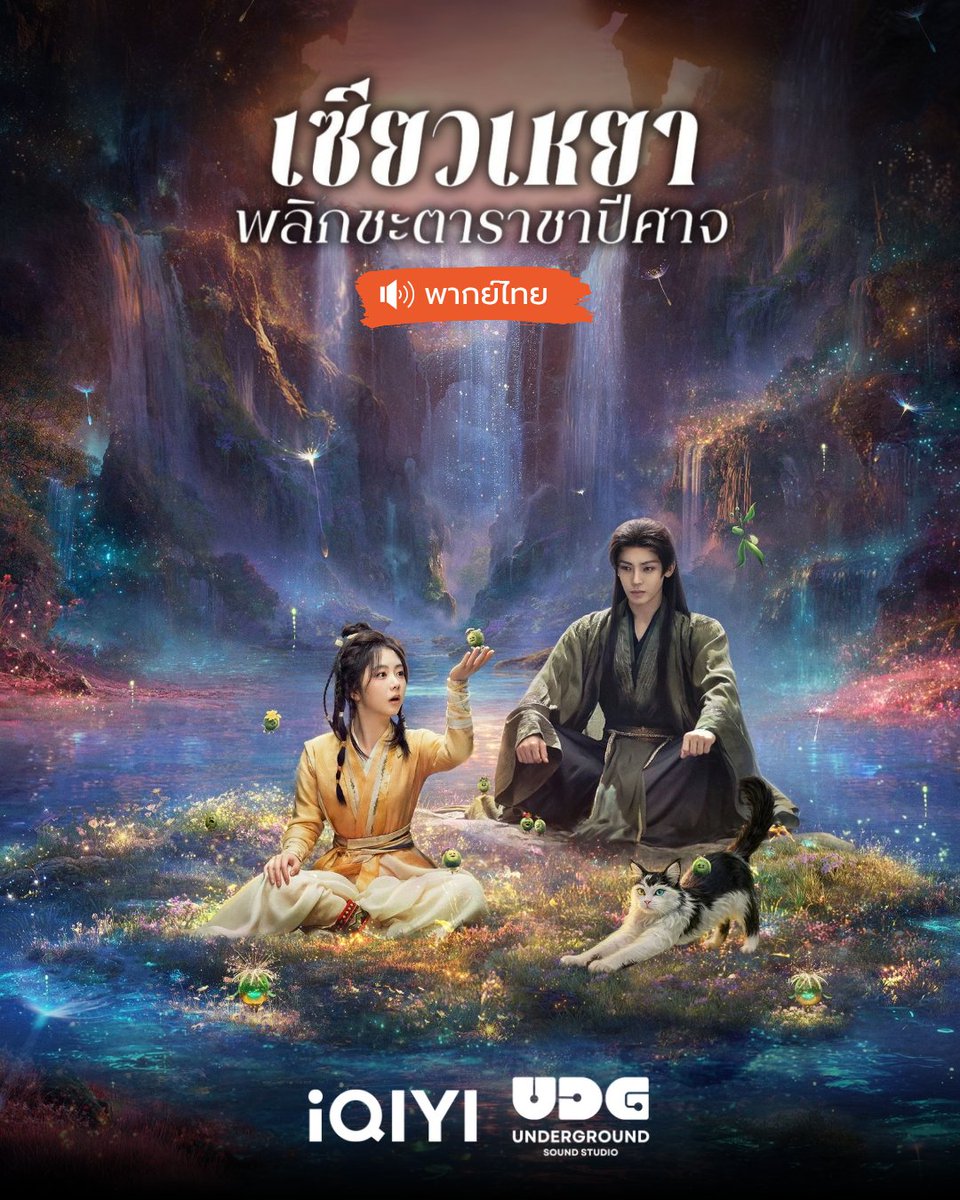 UDGSoundStudio's tweet image. UDG ชวนเพื่อนๆ ออกผจญภัยส่งท้ายปีกับมนุษย์สาวและราชาปีศาจกับ "เซียวเหยา พลิกชะตาราชาปีศาจ" พากย์ไทยพร้อมออกเดินทางไปกับทุกคนแล้วค่ะ ดูได้แล้ว 5 ตอนรวด 😈🔥✨

พากย์ไทยโดย #UndergroundSoundStudio 
รับชมได้ทาง @iQIYI_Thailand ค่ะ 💚

#ถานซงอวิ้น #โหวหมิงฮ่าว #วังตั๋ว