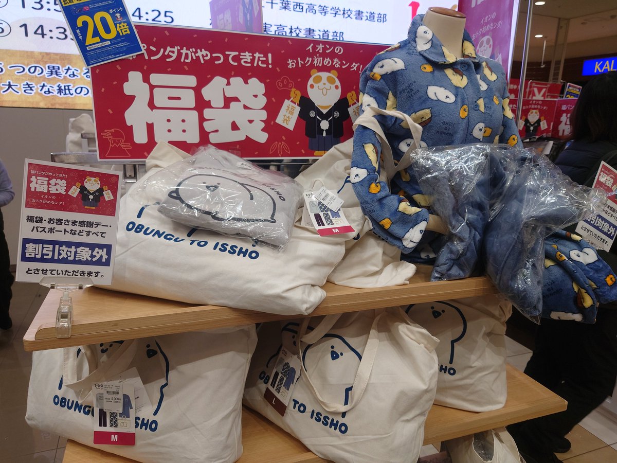 今、沿線のイオンモールに買い物に来てるのだがお文具さんの福袋あった