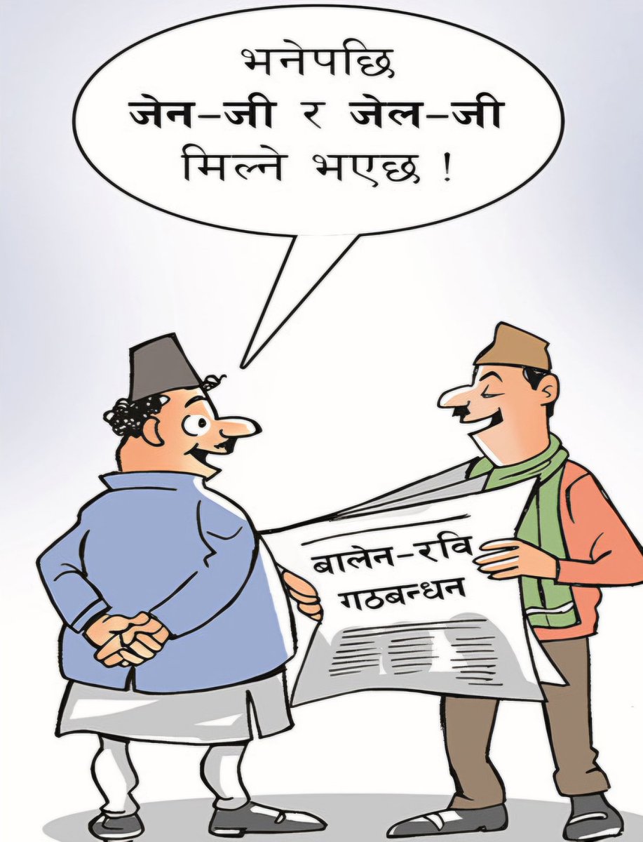 भनेपछि जेन-जी र जेल-जी मिल्ने भएछ ! 
🤣😂