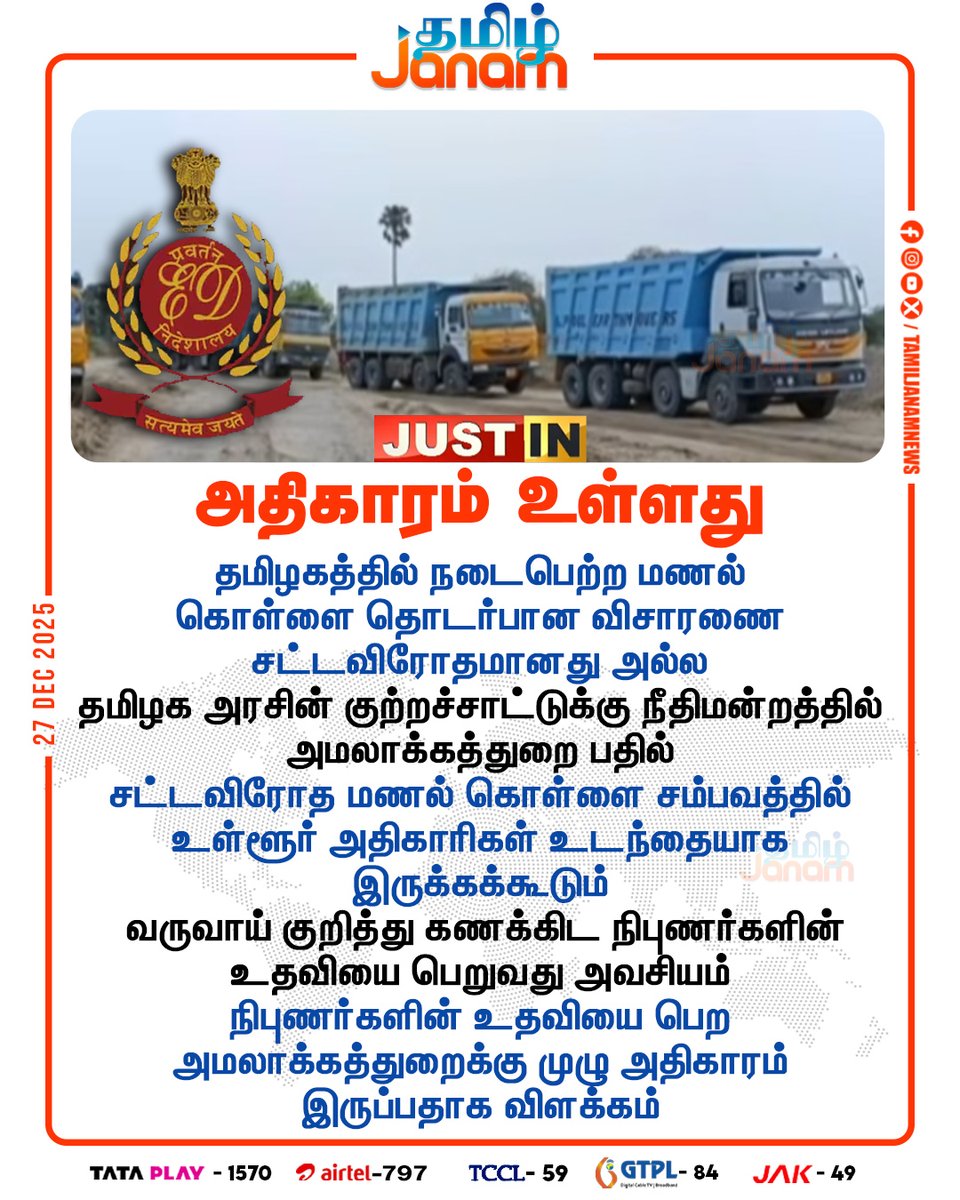 TamilJanamNews's tweet image. அதிகாரம் உள்ளது

#sandtheft | #EnforcementDirectorate | #TamilNadu | #TNGovt | #NewsUpdate | #tamiljanam