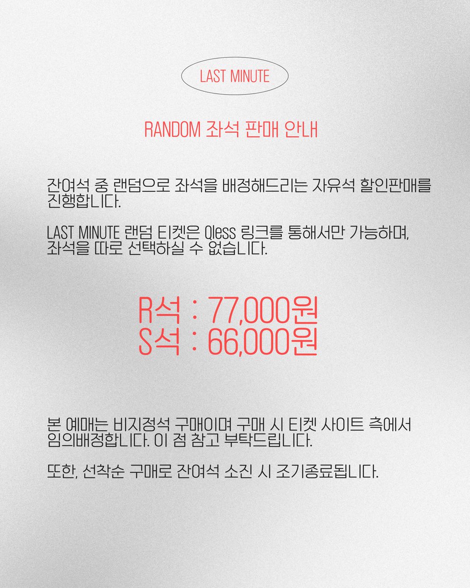<Live Collection: ONEWE X Daybreak> LAST MINUTE 

현재 잔여석 중 랜덤으로 좌석으로 배정해드리는 자유석 할인 판매를 진행합니다.

판매 가격
R석: 77,000원
S석: 66,000원

예매링크: reservation.qless.ai/e/live_collect…