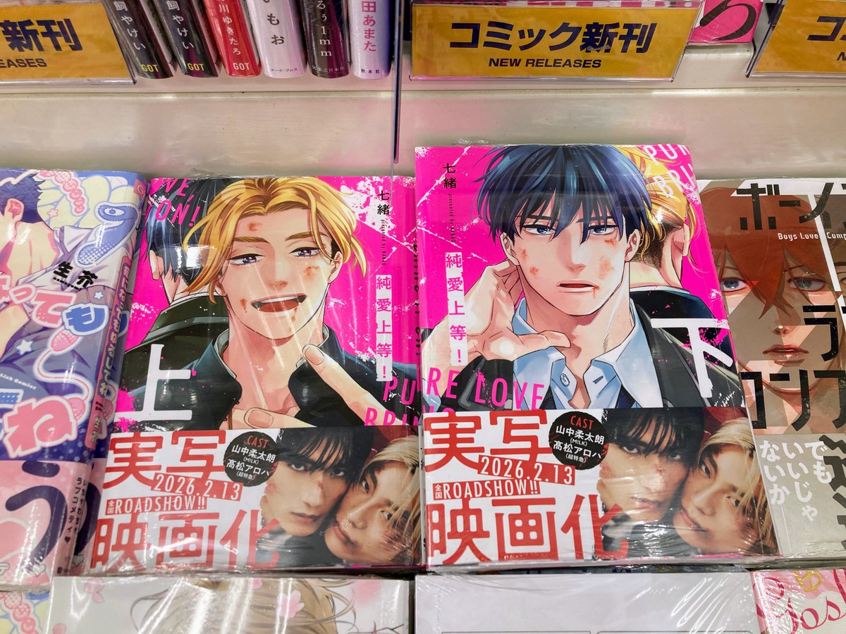 書籍オススメ情報】 『#純愛上等！ 上/下』好評発売中ばい🎶 上・下巻