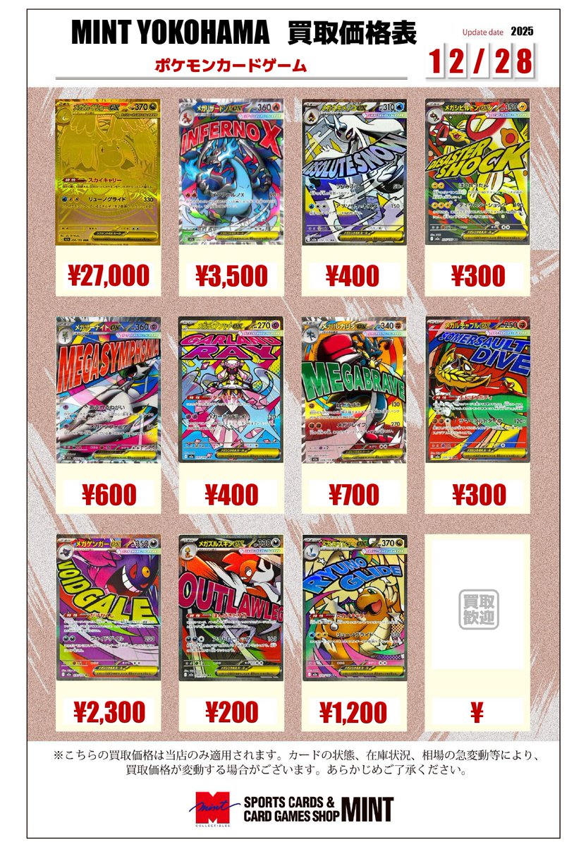 富岡　ポケモンカード　まとめ売り　5000枚越え MINT横浜ポケカ】 ポケモンカードゲーム 新弾『メガドリームex』の買取