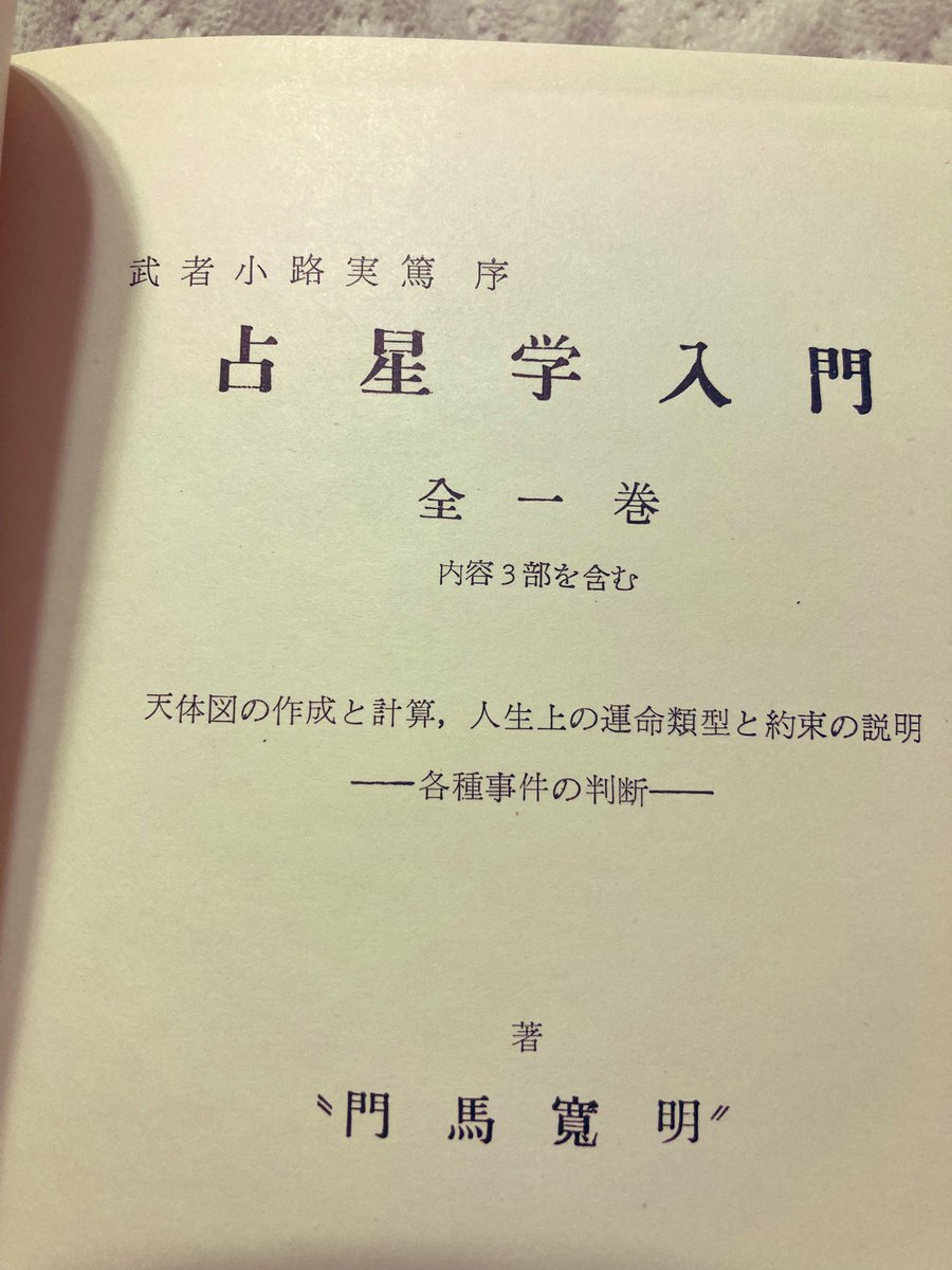 占星学 THE STANDARD WORK 全三巻 門馬寛明 明暗塾 占星学 THE