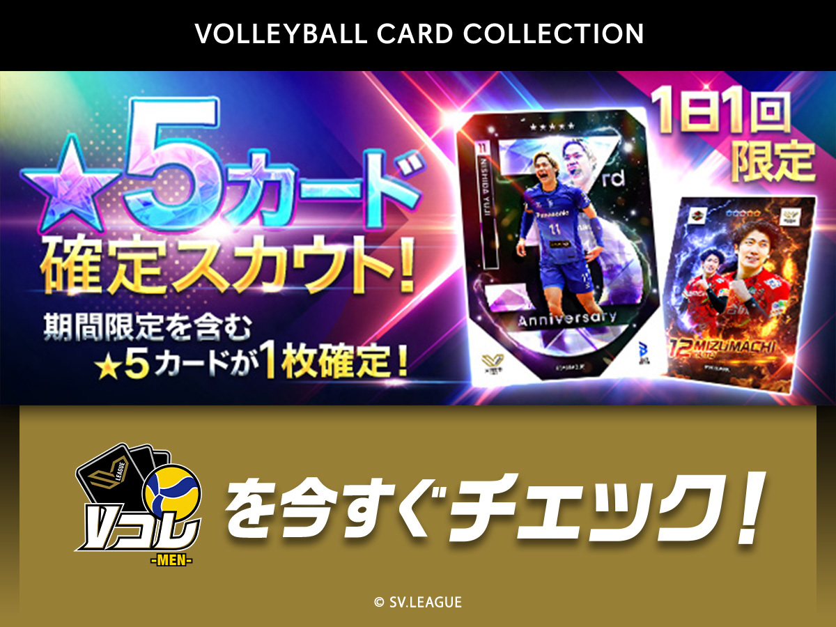 ◤#Vコレ 3日間限定開催！◢ 1日1回限定！ ☆5カード確定スカウトが