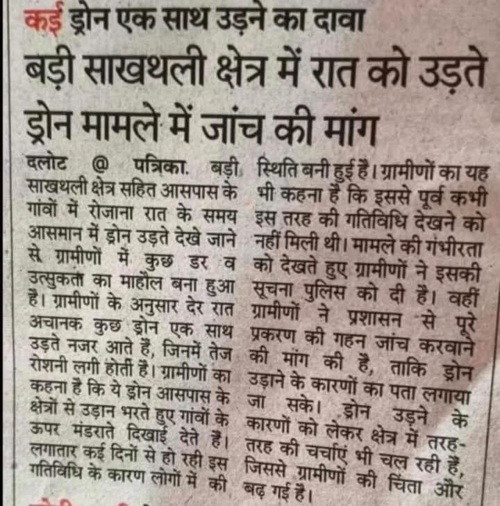 #प्रतापगढ़ दलोट ब्लॉक मे रोजाना रात मे तीन तीन ड्रौन उड रहे हे ग्रामीणों ने प्रशासन को अवगत करने के बाद भी प्रशासन अलर्ट नही हे
बेहद चिंताजनक हैं प्रशासन इतना सुस्त कैसे है ? 
<a href="/8PMnoCM/">राजस्थानी ट्वीट</a>
<a href="/1K_Nazar/">एक नजर</a> 
<a href="/PratapgrhPolice/">Pratapgarh police</a>
<a href="/PoliceRajasthan/">Rajasthan Police</a>
<a href="/RajPoliceHelp/">Rajasthan Police HelpDesk</a>