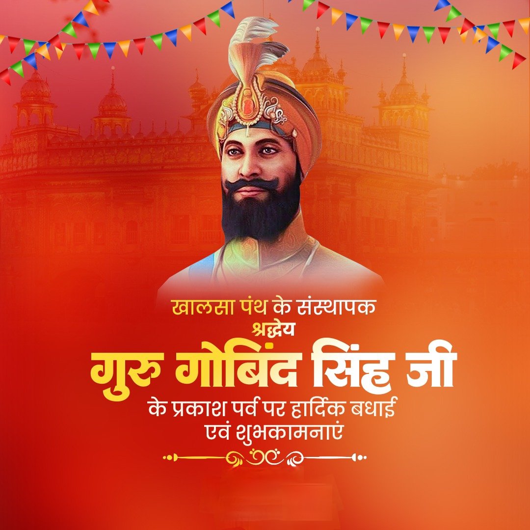 Pushpendraapal's tweet photo. "सवा लाख से एक लड़ाऊं,
चिड़ियन ते मैं बाज तुड़ाऊं,
तबै गुरु गोबिंद सिंह नाम कहाऊं"

सिख धर्म के दसवें गुरु एवं खालसा पंथ के संस्थापक गुरु गोबिंद सिंह जी के प्रकाश पर्व पर कोटि-कोटि नमन।🙏🙏 https://t.co/Zhkkf0bXug