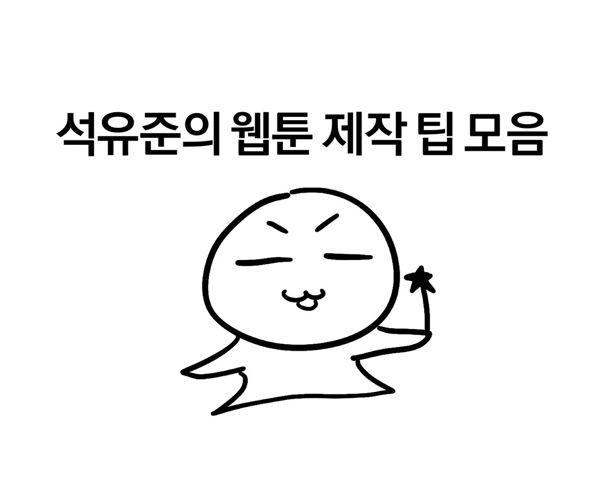 [석유준의 웹툰 제작 팁 모음]
최근 트위터에서 여러 이슈가 있어 미뤄뒀던 웹툰 제작 팁을 포스타입에 백업했습니다!

여태까지 올린 트윗들을 한 눈에 보실 수 있어 편하실 겁니다!
또 앞으로 올리는 팁 관련 트윗들은 이 포스타입에 올려두겠습니다^//^! 
posty.pe/z9odey