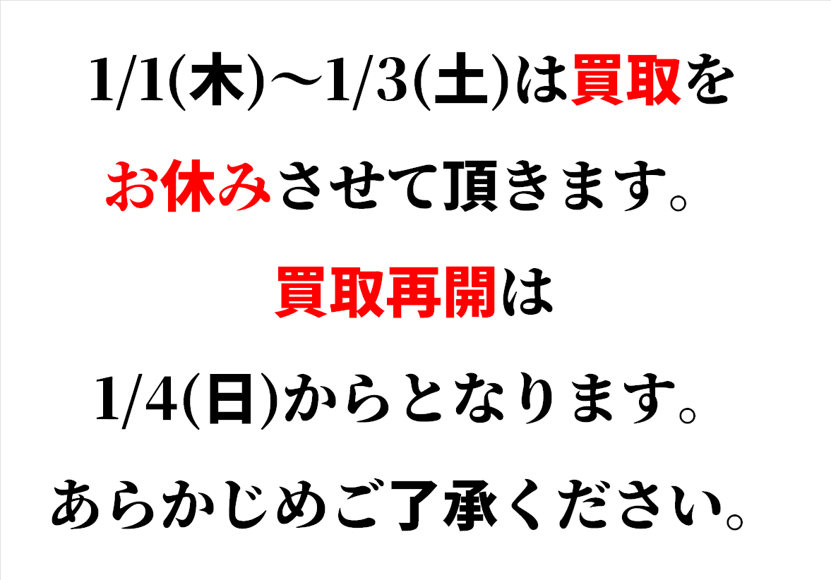 1/1(木)～1/3(土)は買取を休止させていただきます。 1/4(日)からの再開