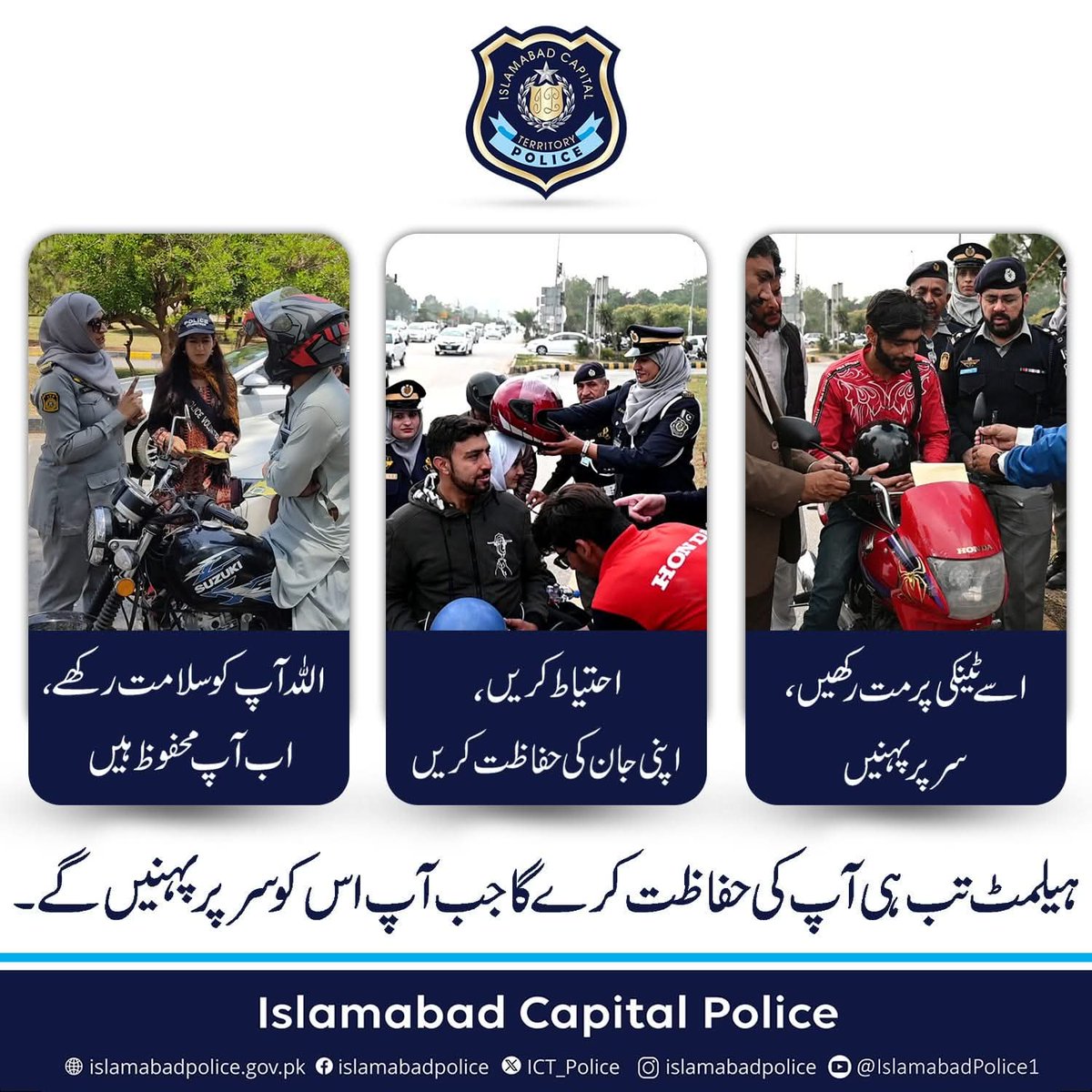 ICT_Police's tweet image. ہیلمٹ ٹینکی پر رکھنے کے لئے نہیں سر پر پہننے کے لئے ہے۔ ہیلمٹ پہنیں محفوظ رہیں۔
#WeRIslamabadPolice #Islamabad #ICTP #ITP