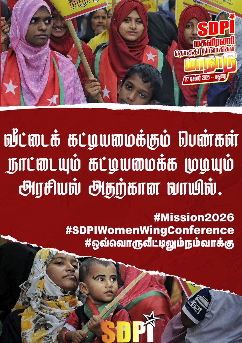 abdul1re's tweet photo. செல்வி ஜெயலலிதா – பெண்களின் தன்னம்பிக்கை
பெண்கள் அரசியலில்
யாரின் நிழலாகவும் இருக்க வேண்டியதில்லை.
தங்கள் திறமை, தைரியம்,
தீர்மானங்களாலேயே
அவர்கள் தலைமை பெற முடியும்.
#Mission2026
#SDPIWomenWingConference
#OurVoteInEveryHome
#ஒவ்வொருவீட்டிலும்நம்வாக்கு https://t.co/w0Z0x936ZB