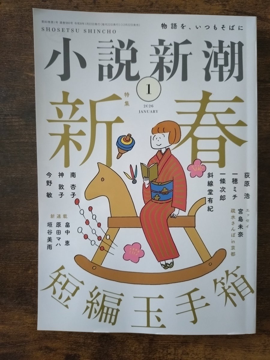 JackJackson_996's tweet photo. 小説新潮2026１月号に成瀬のエッセイ
大津ときめき紀行　出張　疏水さんぽ
が載っています
成瀬のマンホールも見たいし、行きたい場所がまた出来ました
#大津ときめき紀行
#宮島未奈 https://t.co/YgC1i2QpqH