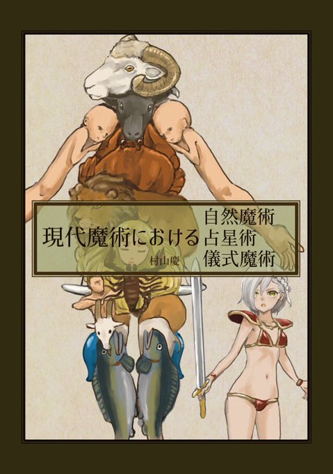 コミケは12/31(水)二日目 西む40「Night-Marchen」「Junkyard」で参加します。新刊は「現代魔術における自然魔術 占星術 儀式魔術」です。自然魔術は自然科学、占星術は天文観測+未来予測、儀式魔術は召喚術ですね。神も悪魔もいない現代で何を喚ぶのか御確認ください。錬金術も扱います。 