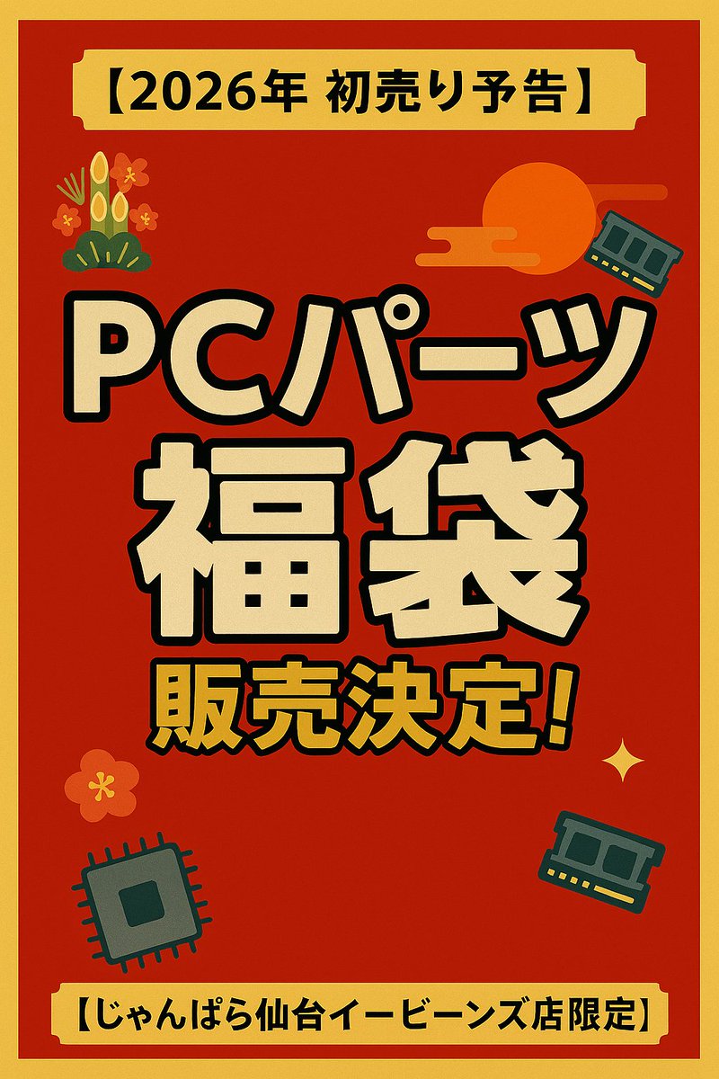 🎍✨じゃんぱら福袋2026✨🎍 🖥️今年もPCパーツ福袋あります