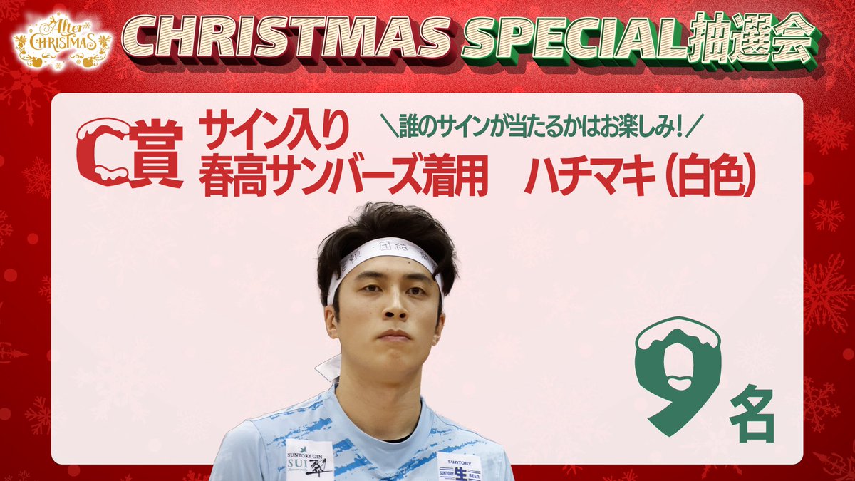 🎅クリスマススペシャル抽選会🎄 C賞、D賞の当選番号はご覧の通りです