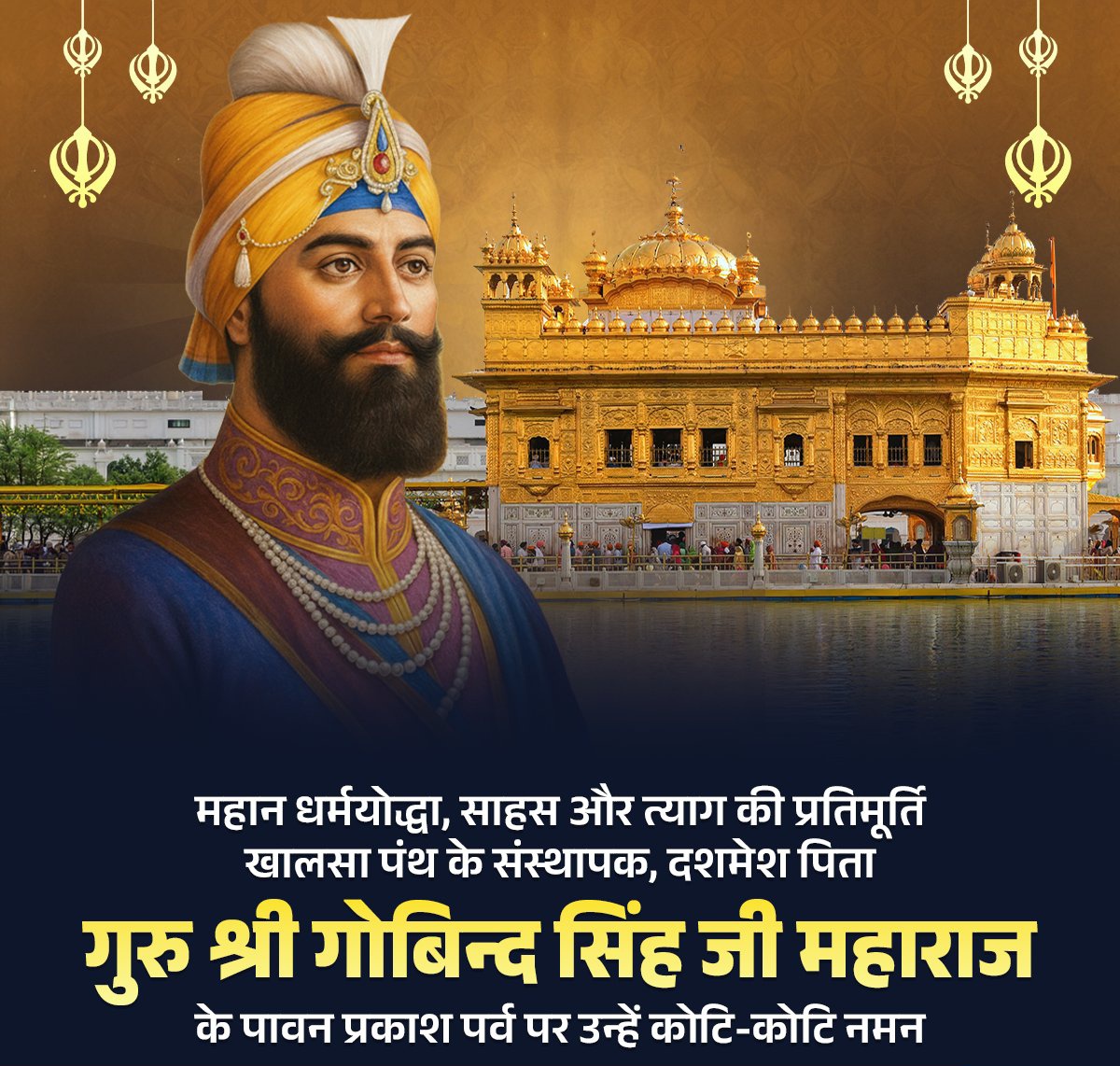 महान संत एवं धर्मयोद्धा, साहस और त्याग की प्रतिमूर्ति, खालसा पंथ के संस्थापक, दशमेश पिता गुरु श्री गोबिन्द सिंह जी महाराज के पावन प्रकाश पर्व पर उन्हें कोटि-कोटि नमन।