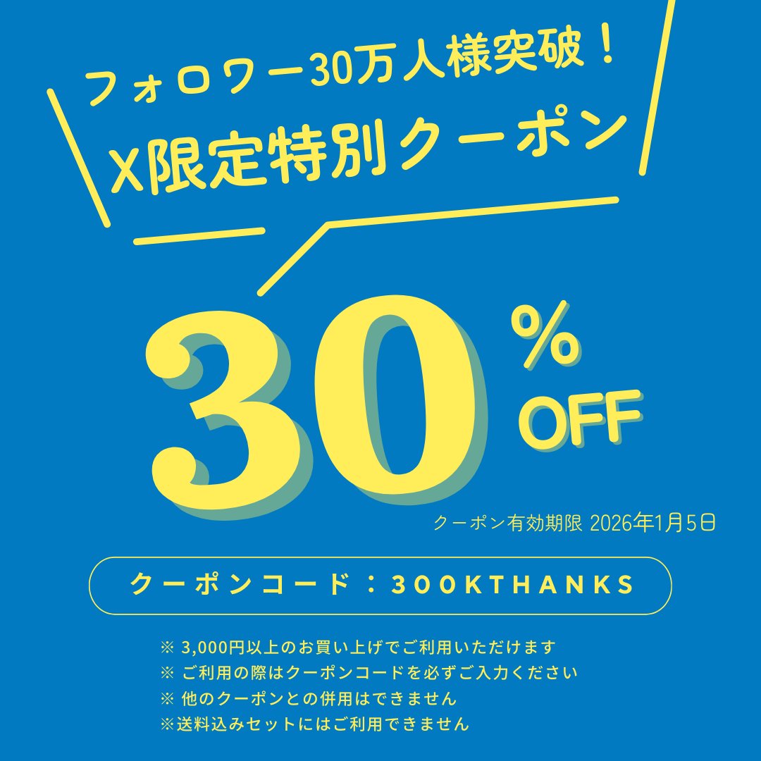 フォロワー30万人ありがとう／ 皆様への感謝の気持ちを込めて、X限定