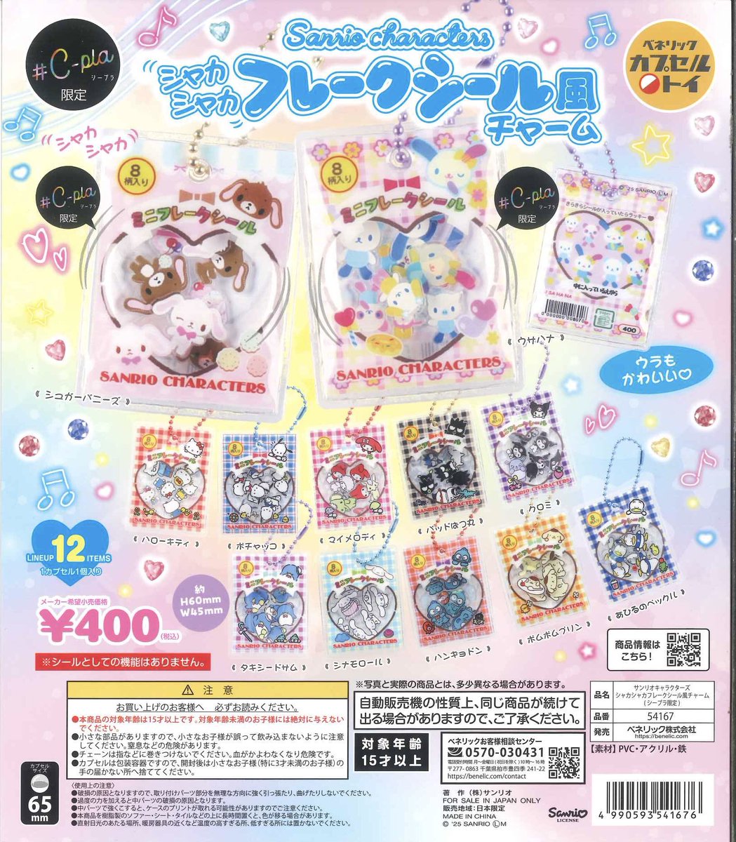 🪐再入荷情報 📌 サンリオキャラクターズ シャカシャカフレークシール