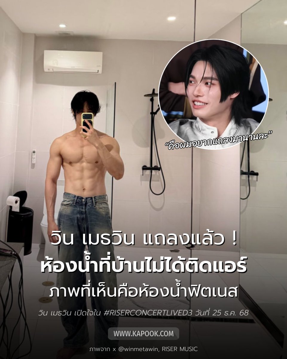 kapookdotcom's tweet image. วิน เมธวิน แถลงแล้ว ! ห้องน้ำที่บ้านไม่ได้ติดแอร์ ภาพที่เห็นไม่ใช่ห้องน้ำผม
.
ก่อนหน้านี้พระเอกหนุ่ม วิน เมธวิน เคยสร้างความฮือฮาสุด ๆ กับภาพถอดเสื้อโชว์กล้ามแน่น ๆ ที่ถ่ายในห้องน้ำ แต่หลายคนหลุดโฟกัส เพราะห้องน้ำในภาพนั้นติดแอร์ด้วย !…