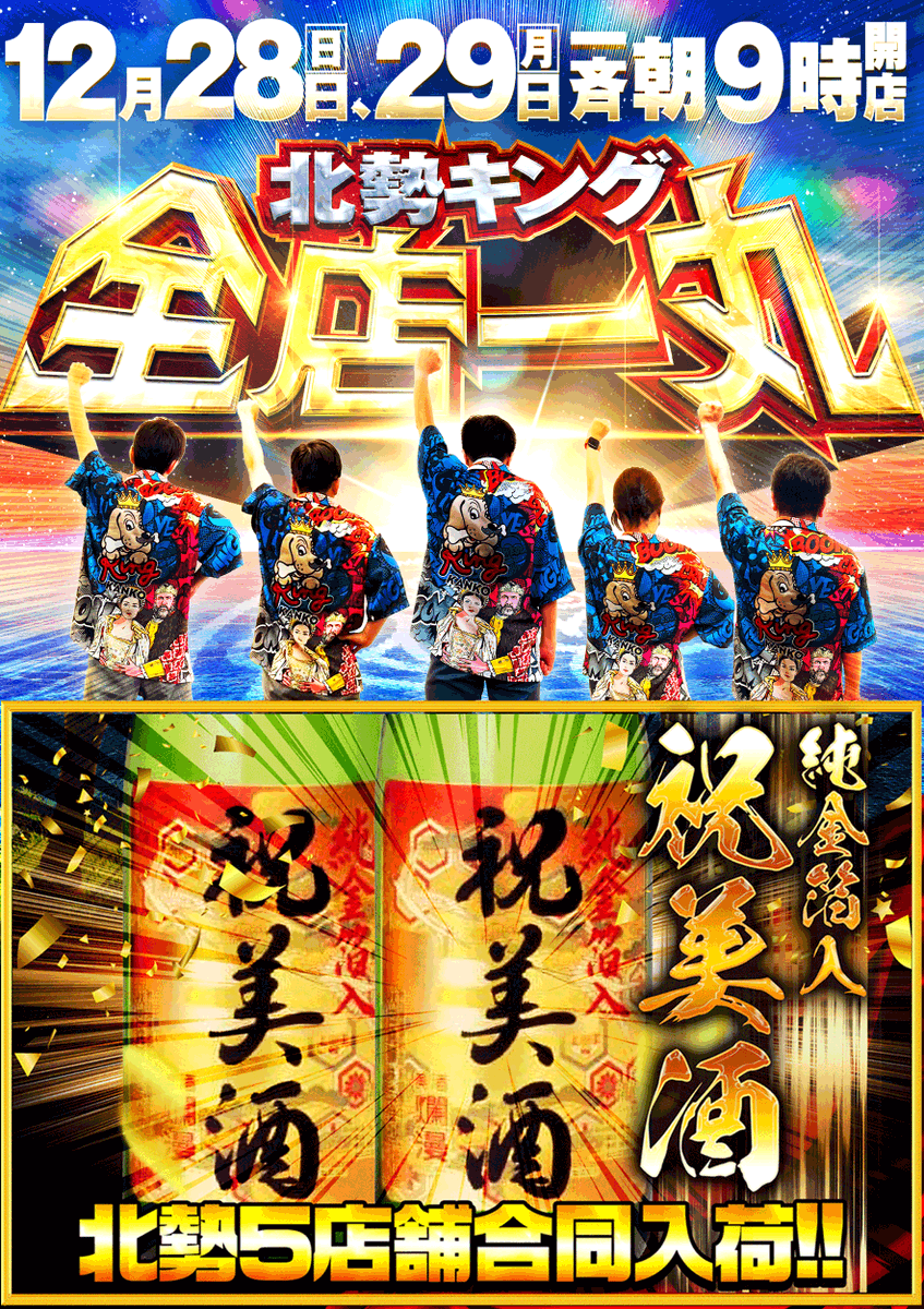 北勢キング5店舗 👑全店👑一丸👑 12月28日【日】 一斉 朝9時開店