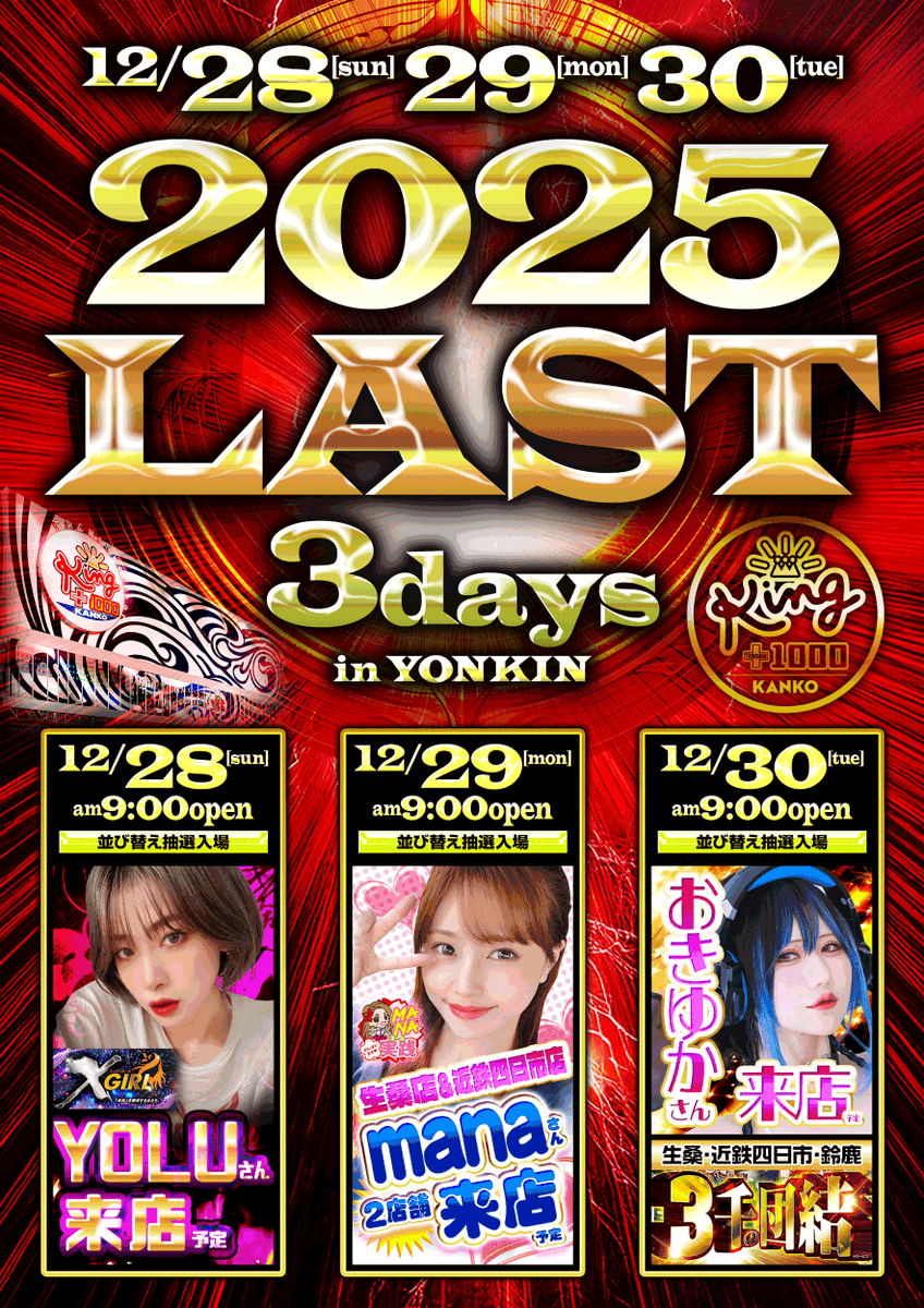 北勢キング5店舗 👑全店👑一丸👑 12月28日【日】 一斉 朝9時開店