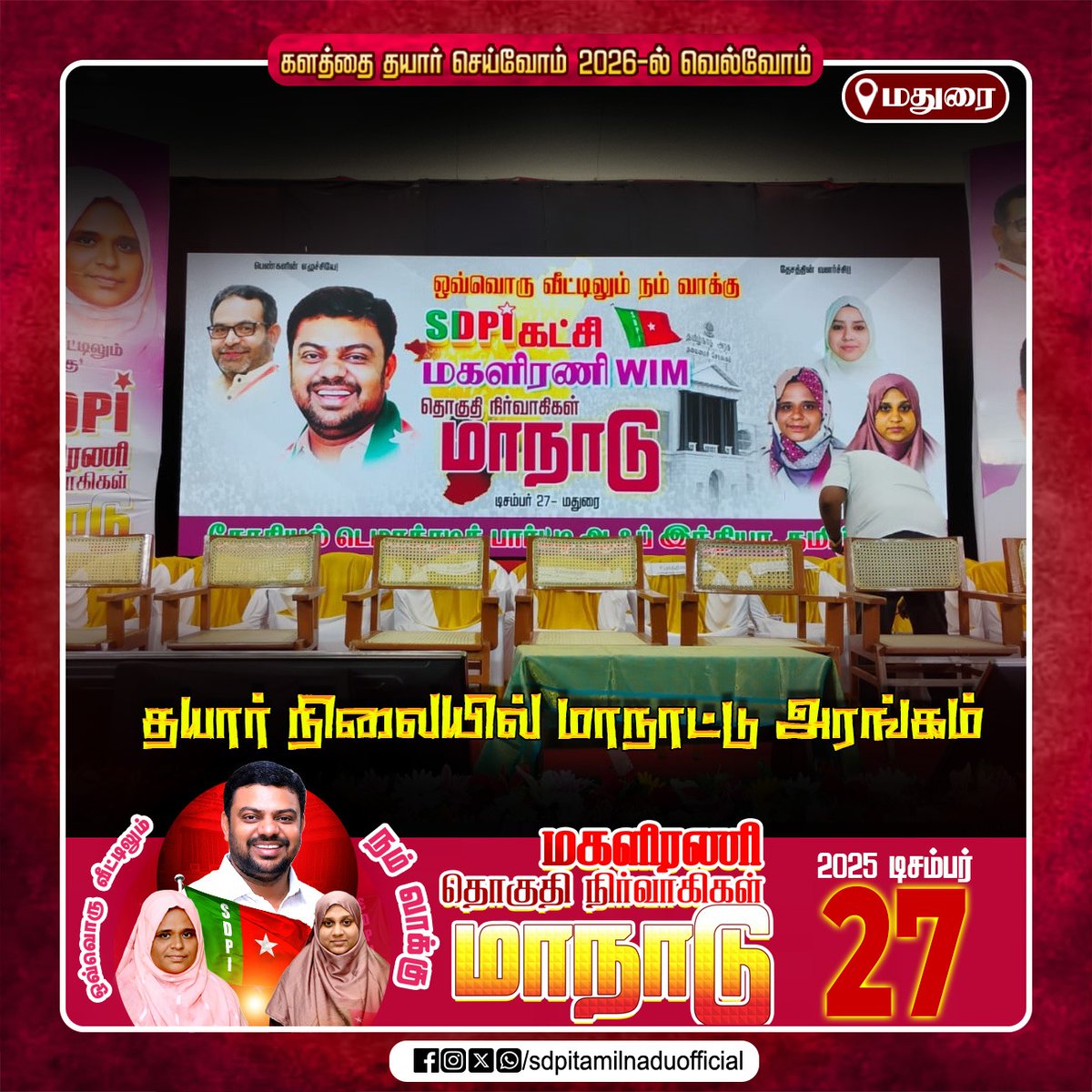 sdpitnhq's tweet photo. தயார் நிலையில் மாநாட்டு அரங்கம்.

களத்தை தயார் செய்வோம்!!
2026ல் வெல்வோம்!!
ஒவ்வொரு வீட்டிலும் நம் வாக்கு! 

எஸ்டிபிஐ கட்சி மகளிர் அணி தொகுதி நிர்வாகிகள் மாநாடு. 

#Mission2026
#SDPIWomenWingConference
#ஒவ்வொருவீட்டிலும்நம்வாக்கு https://t.co/u5CIs3fJjd