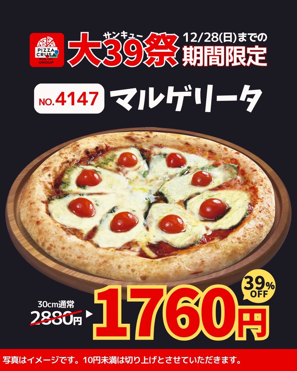 大サンキュー祭🍕クルサ風 マルゲリータ】 28日(日)までお得な大