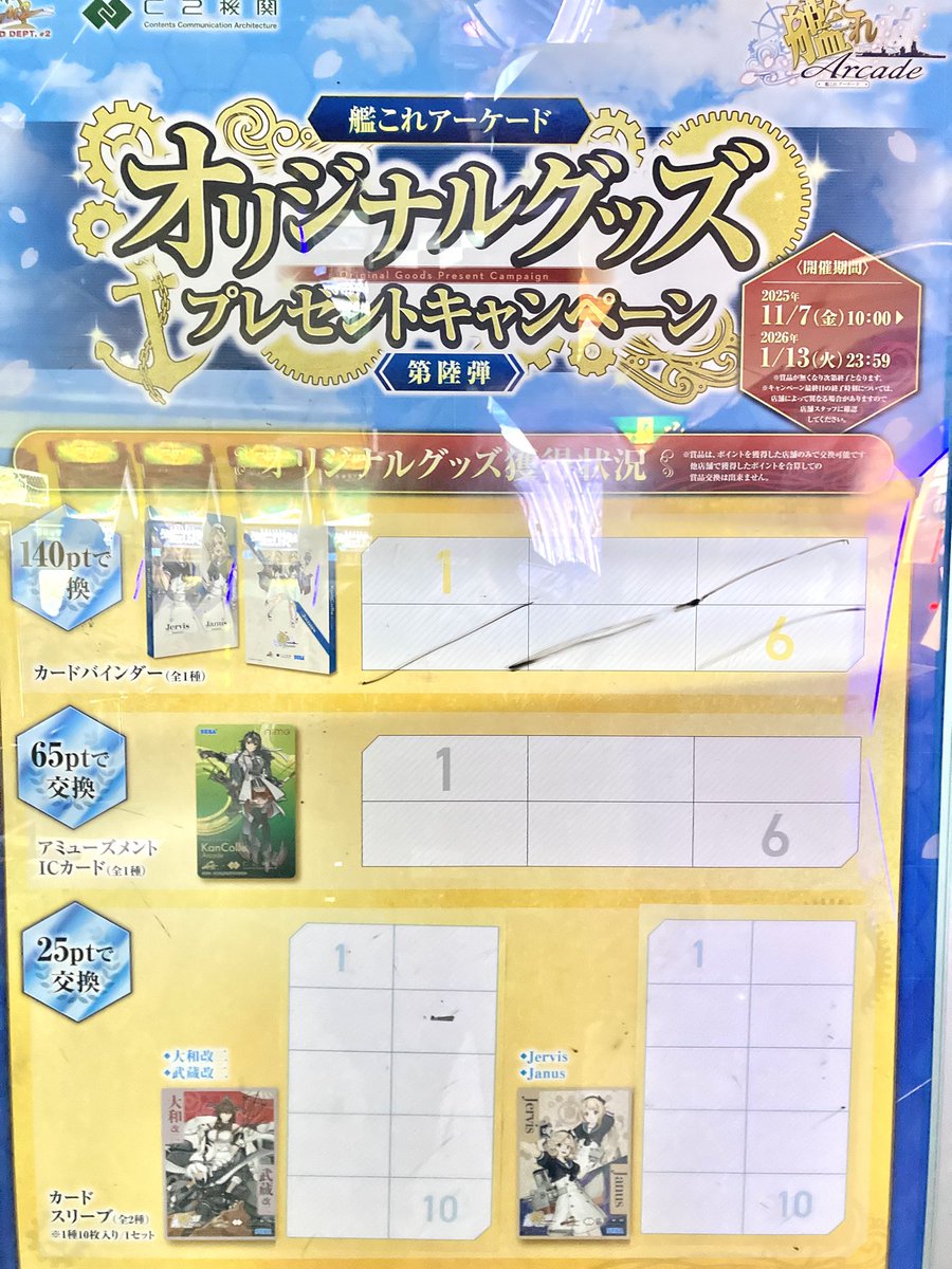 ⚓️💫【キャンペーン情報】💫🌊 2026年1月13日まで開催している『艦