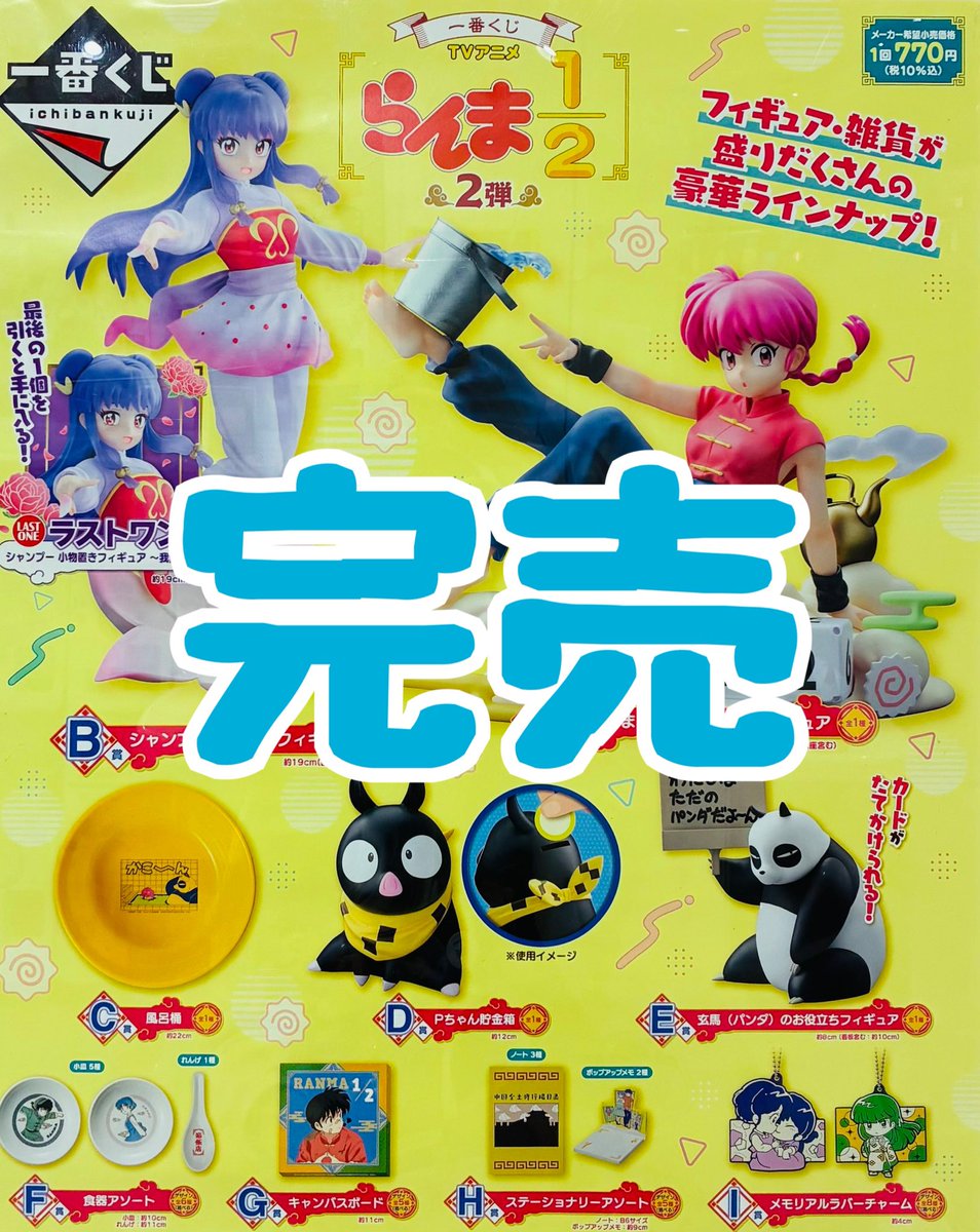 ❌完売のお知らせ❌】 ⭐️一番くじ TVアニメ らんま1/2 2弾 こちらの