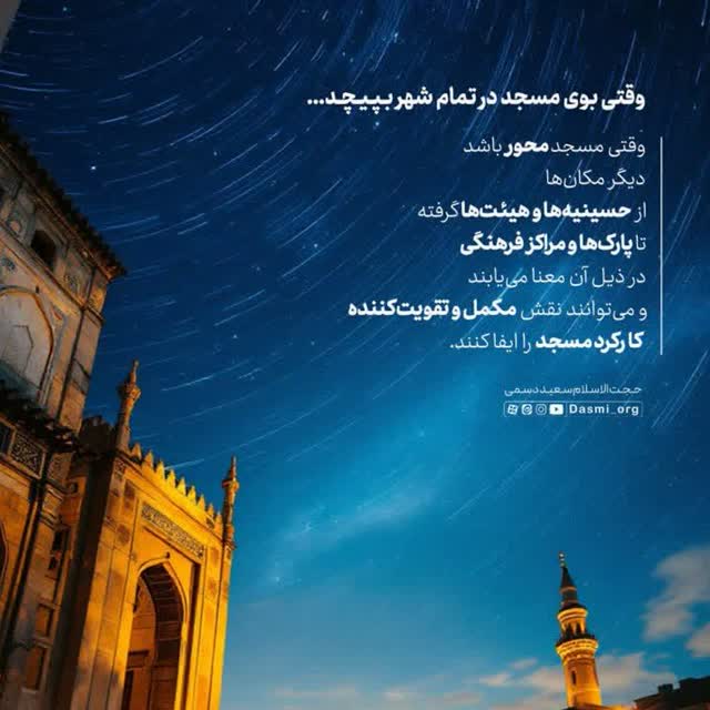 در هر منطقه و محله ای که مسجد، آباد و پویا باشد و آن مسجد محور محله باشد یقینا محله آباد می‌شود.
#مساجد_محور_جامعه_پردازی