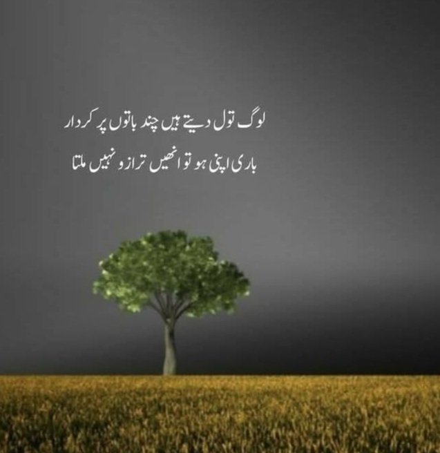 RehanaTabasum1's tweet photo. لوگ تول دیتے ہیں  چند باتوں پر کردار 
باری اپنی ہو تو انھیں ترازو نہیں ملتا https://t.co/5nVoAz8c6i