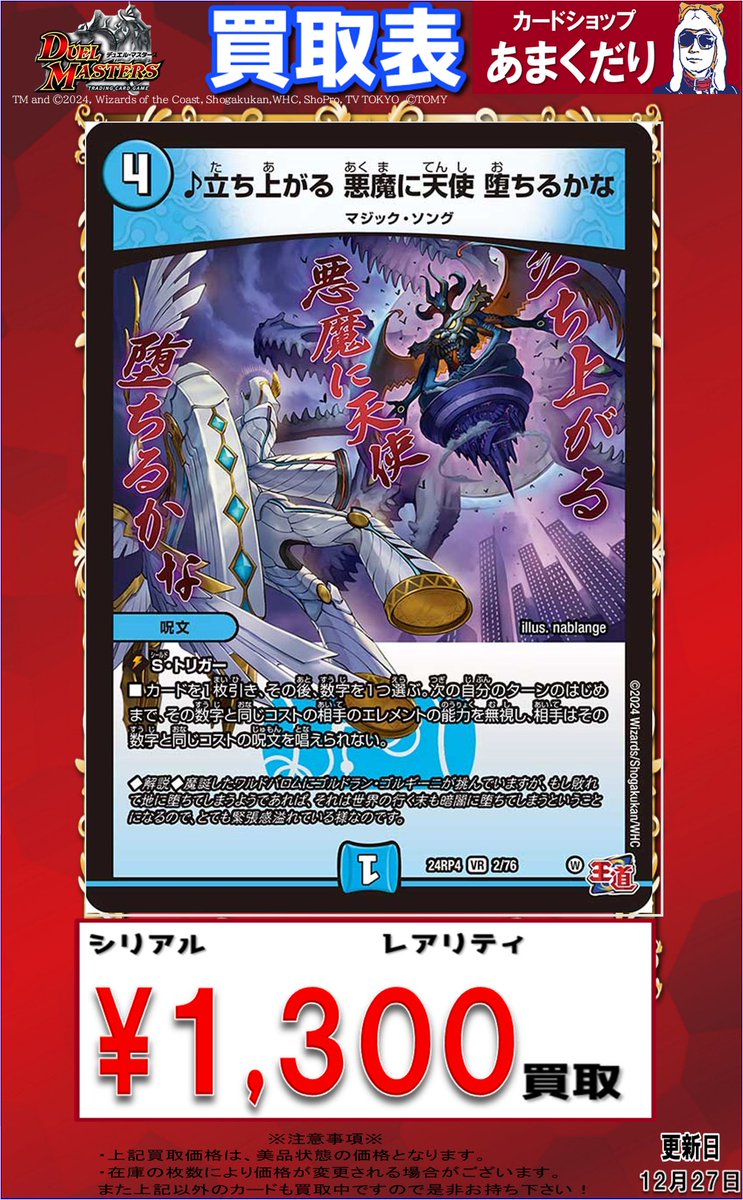 🔥＃デュエマ 買取情報🔥 ▷♪立ち上がる悪魔に天使堕ちるかな ￥1,300