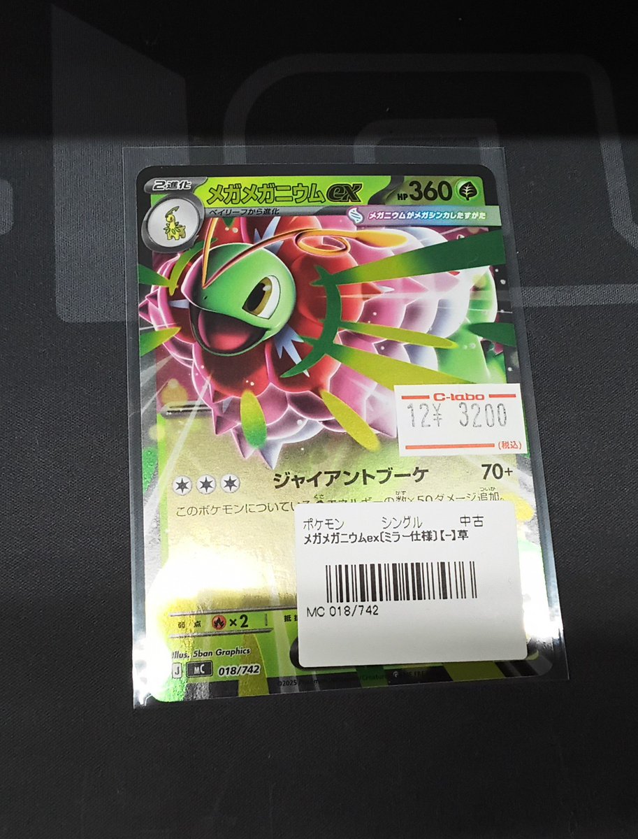 【24時間以内発送】ポケモンカードメガメガニウムexミラー ポケモンカードゲーム MC-018 メガメガニウムex ミラーVer 1枚｜Yahoo