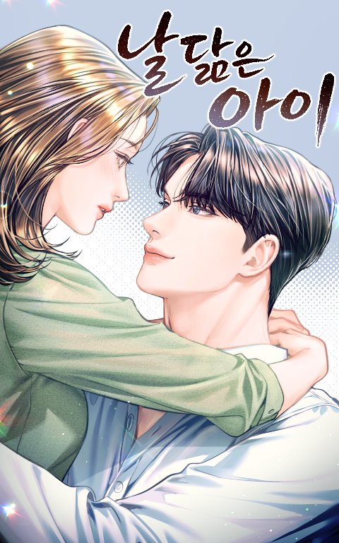 <날 닮은 아이> 시즌 2

12월 27일 네이버 웹툰 시리즈 기준 22시에 시즌 2가 시작됩니다!!
오래 기다리게 해서 죄송하고,
기다려주신 만큼 더 좋은 이야기로 찾아뵙겠습니다❣