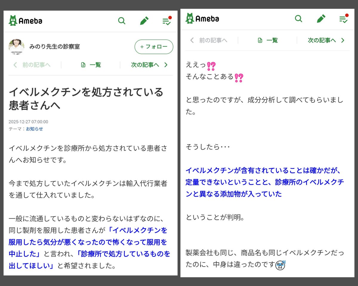 個人輸入で入手できる非正規のイベルメクチンで薬害が発生しています。ブログ記事の内容からすると、イベルメクチンを個人輸入するよう患者に勧めてきた当該医師は、責任を取る気は全く無いようです。いや薬害だぞ薬害。
ameblo.jp/drminori/entry…