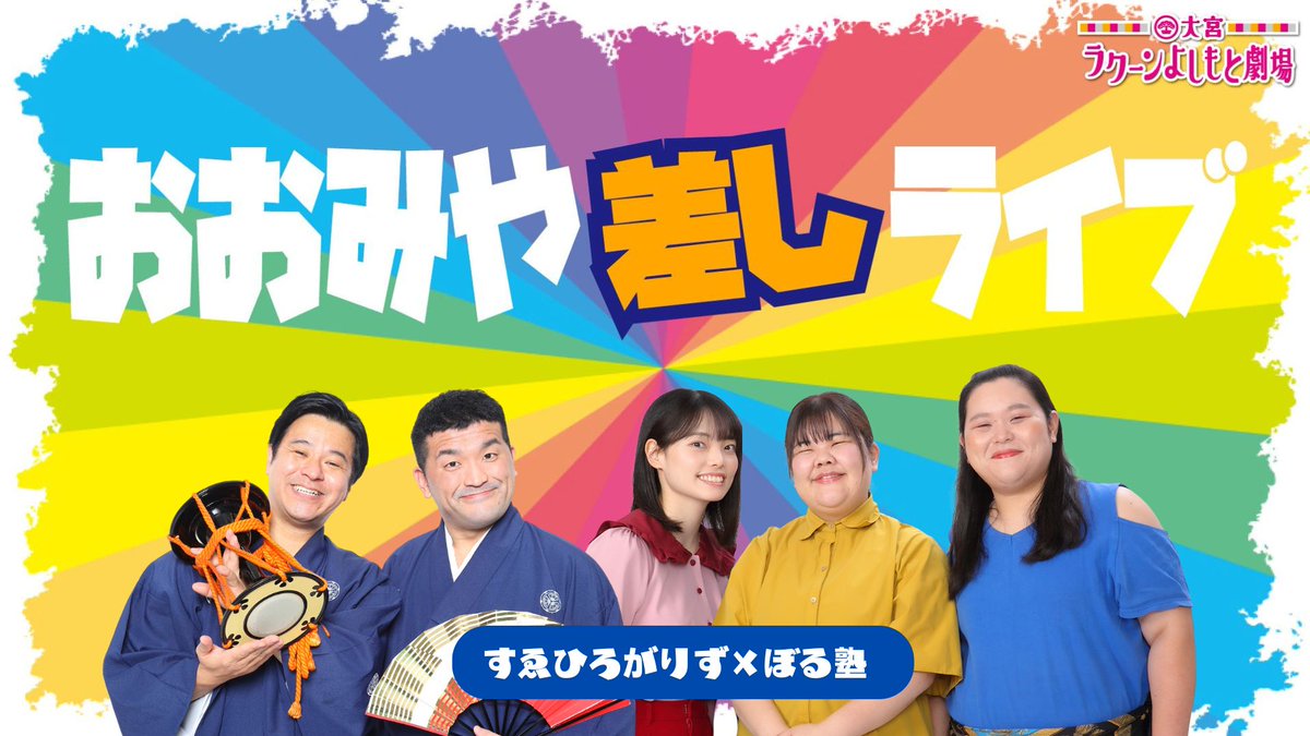 🧁🎁本日！当日券ございます🎁🧁 「おおみや差しライブ～すゑひろがり