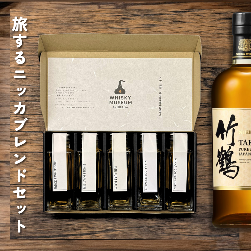 ニッカウヰスキーの多彩な世界を、 1セットでじっくり味わう。 余市