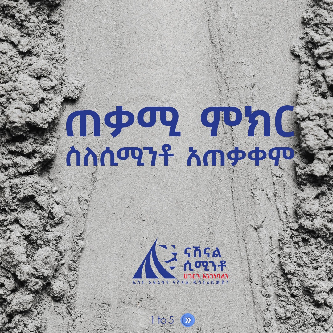 distributionea's tweet photo. ጠቃሚ ምክር ስለሲሚንቶ አጠቃቀም

ሲሚንቶና ጊዜ
ጥሩ ሲሚንቶ ጥሩ ታጋሽ ነው፤ ብርታቱን ለማሳየት አይጣደፍም!
ለግንባታዎ ሕይወት ለመስጠት 7 ቀናትን ይፈልጋል፤
28 ቀናት ስትታገሱት ደግሞ እውነተኛ ብርታቱን ያሳያችኋል፡፡ https://t.co/J6pd0wN72S