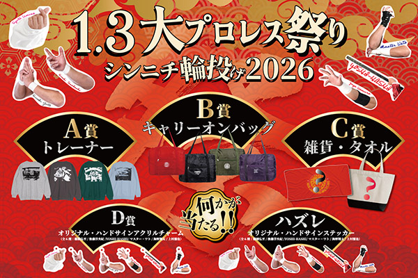 ✨🐎大プロレス祭り🐎✨ 1/3（土）＠飛行船シアターにて 【シンニチ