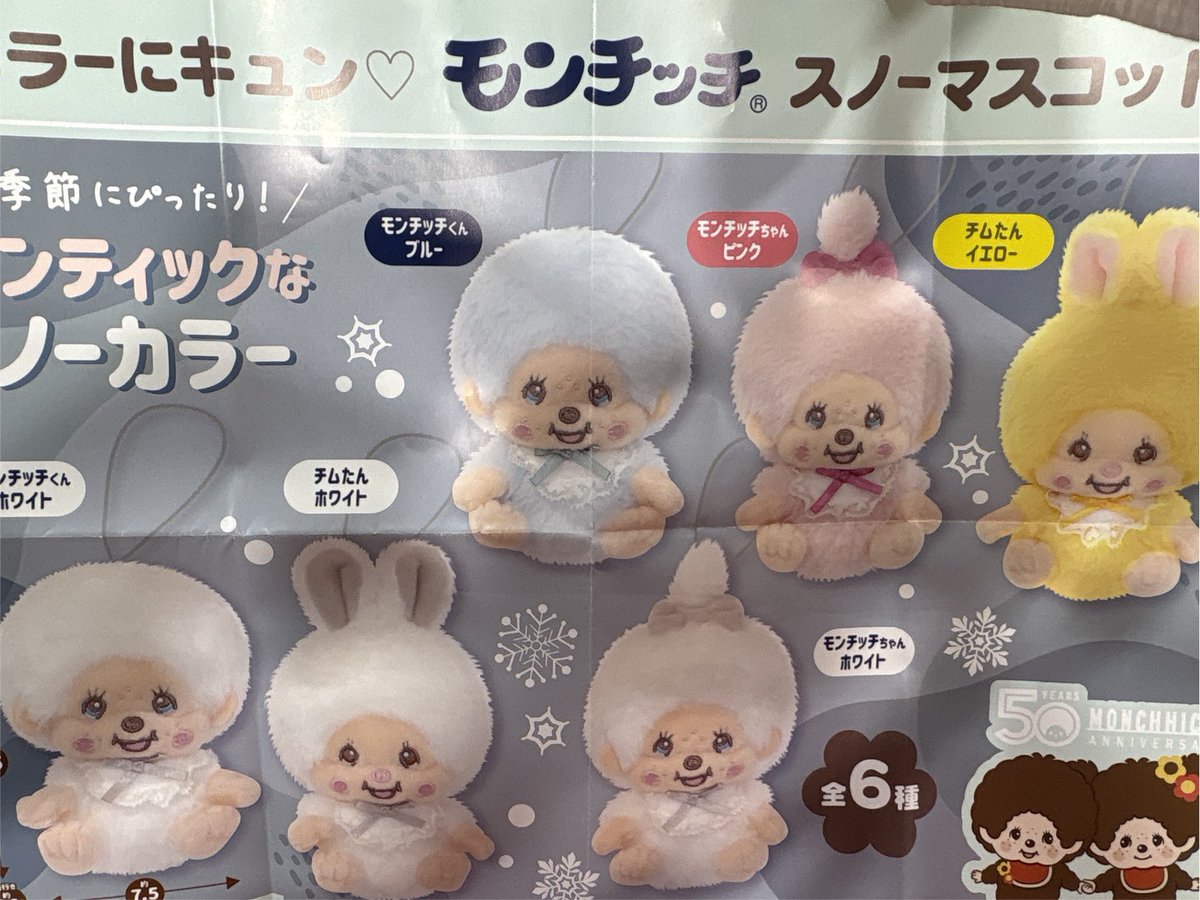 プライズ 情報】 「モンチッチスノーマスコット」が入荷！ カラフルな